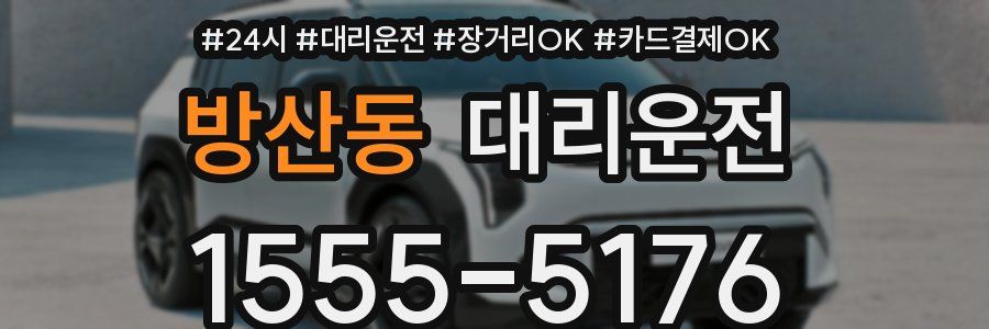 방산동 대리운전