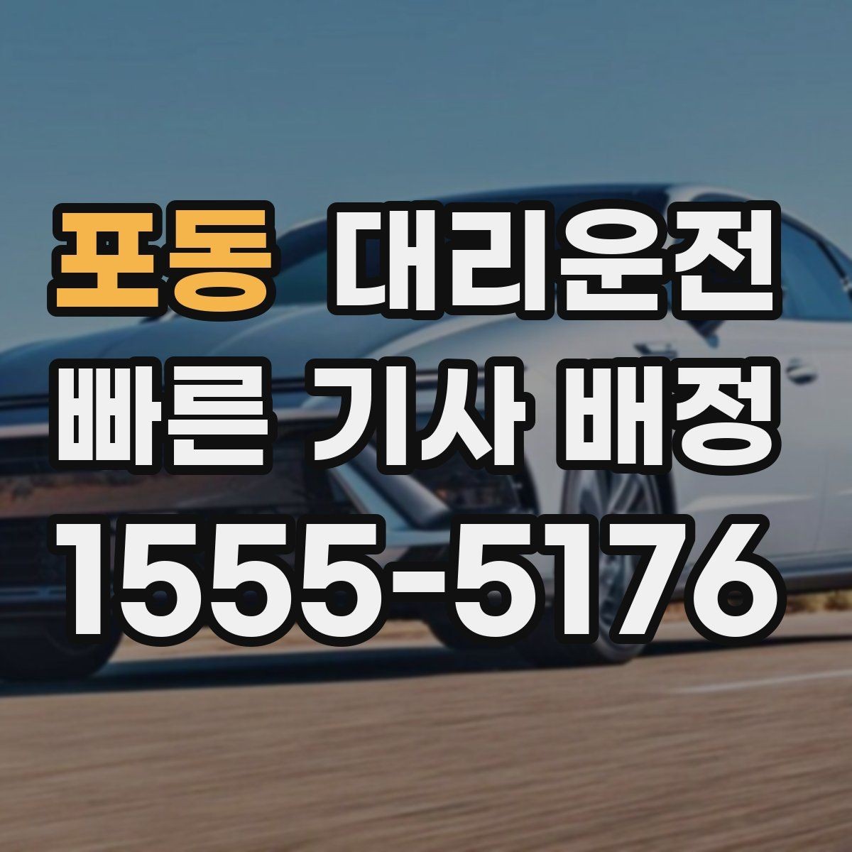 포동 대리운전 예약 호출과 즉시 호출의 차이