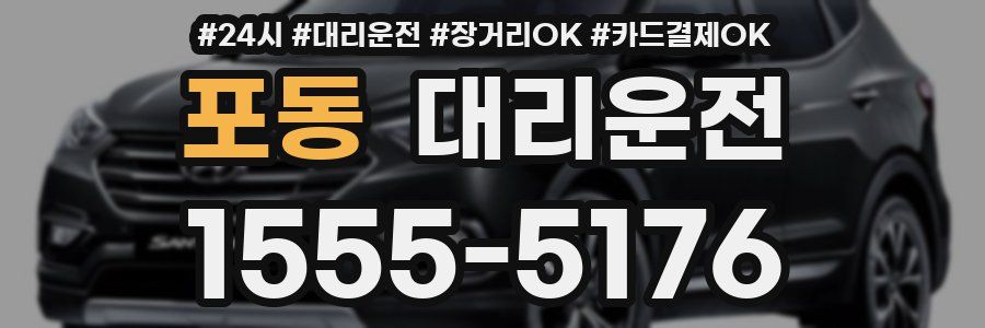 포동 대리운전