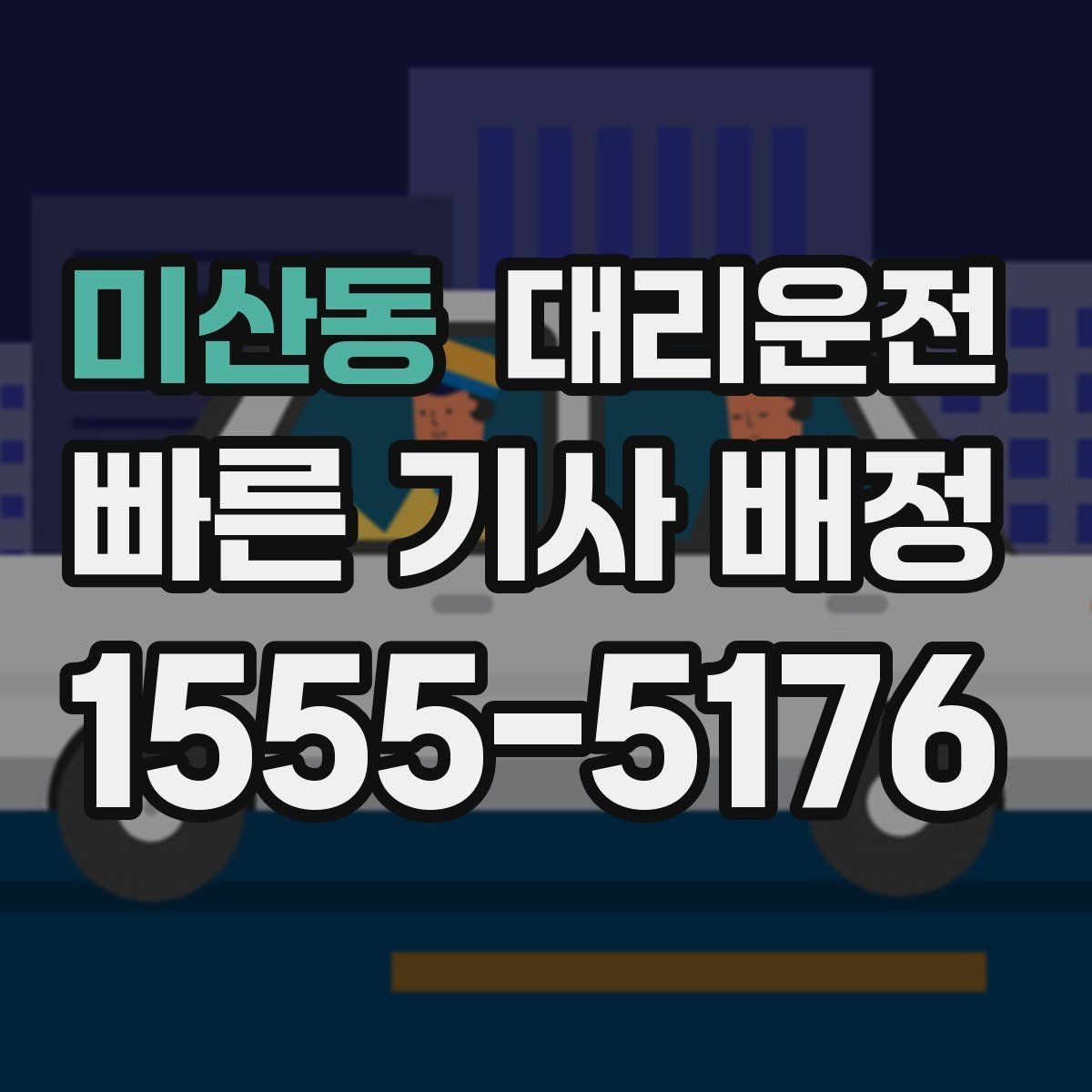 미산동 대리운전 안전벨트 확인 및 정숙 운행