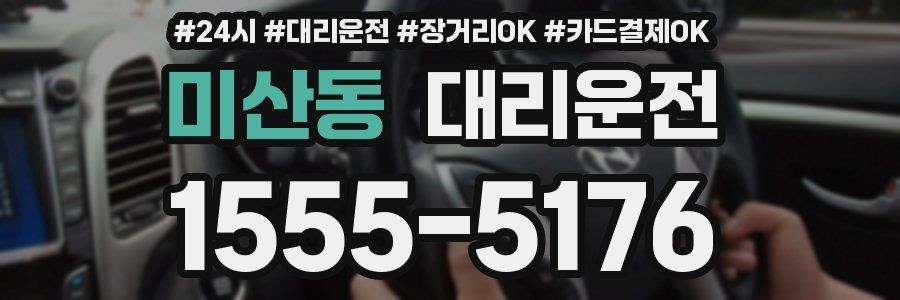 미산동 대리운전
