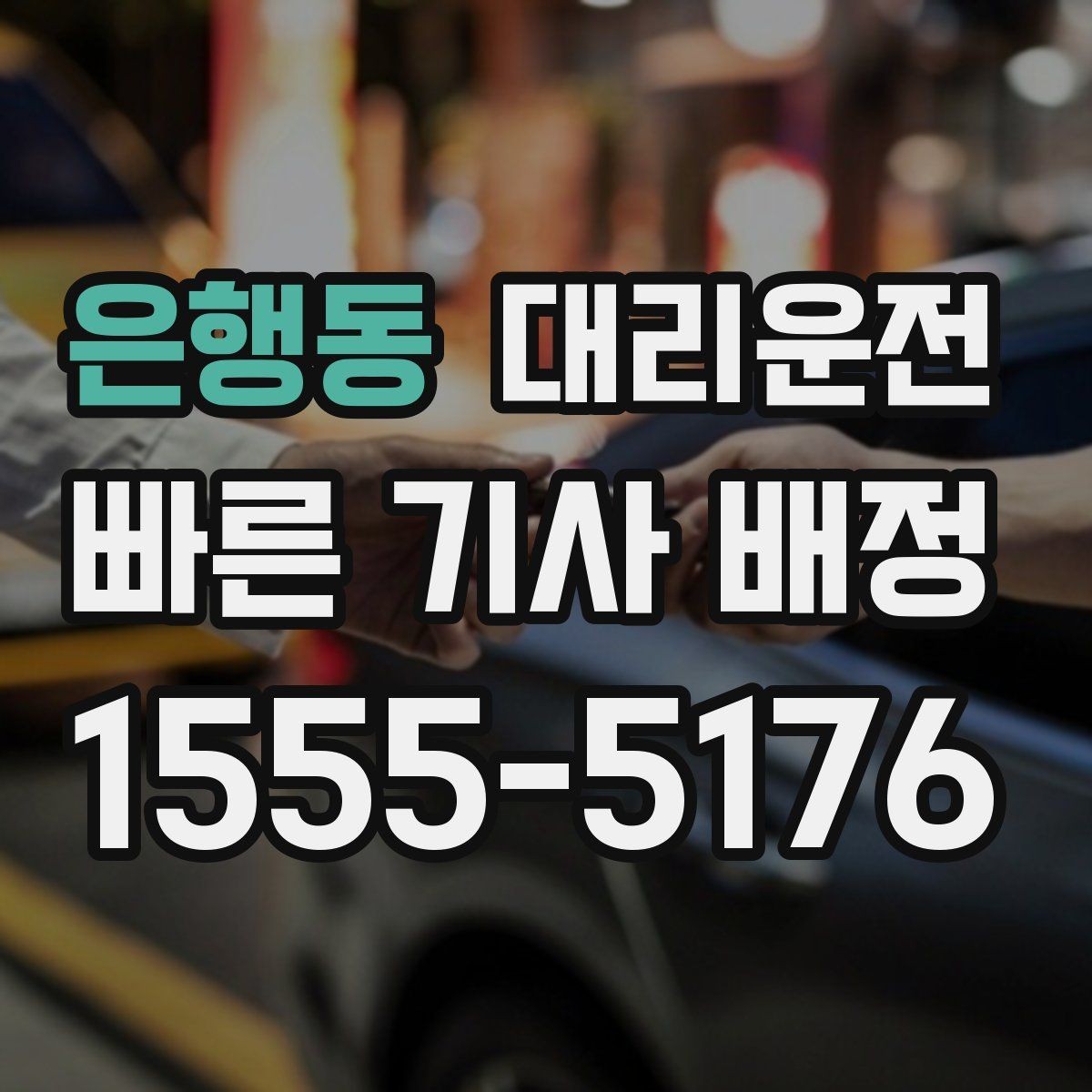 은행동 대리운전 경유지 추가 OK 사전 견적 제공