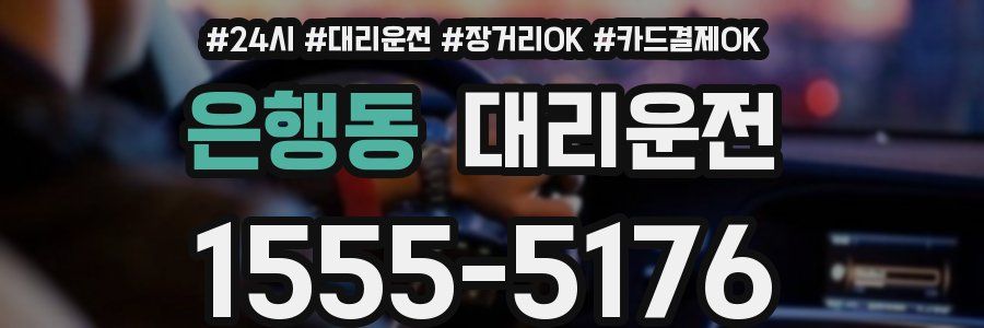은행동 대리운전