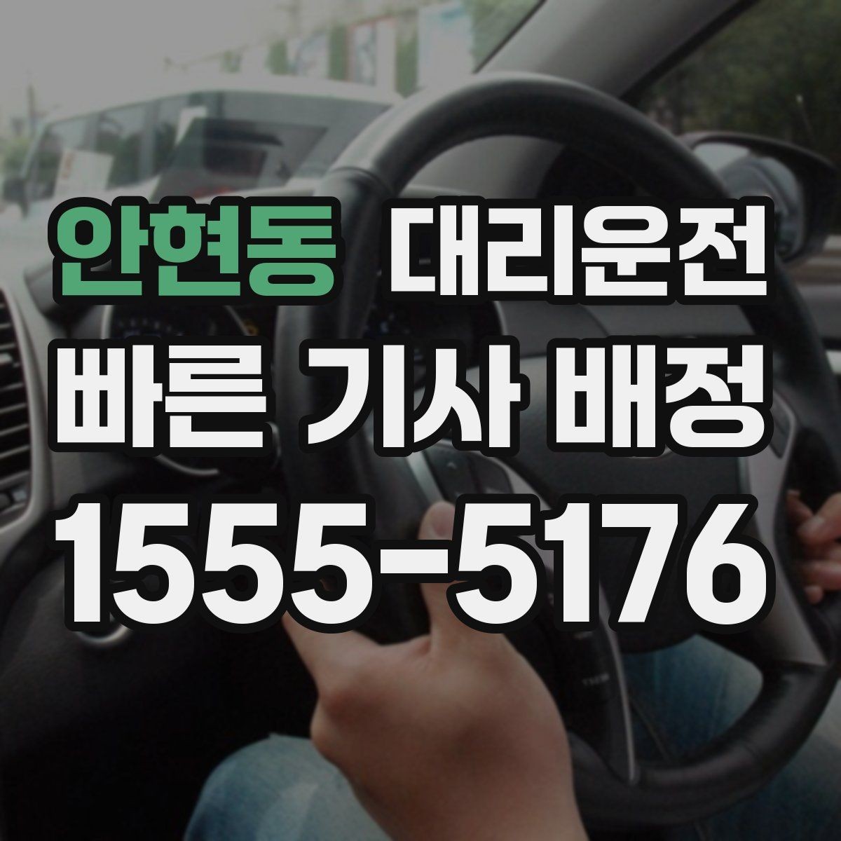 안현동 대리운전 회식 후 귀가, 안전이 먼저입니다