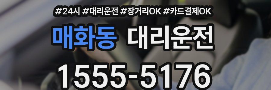 매화동 대리운전