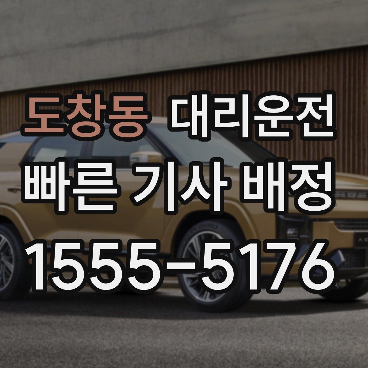도창동 대리운전 부서별 청구서 정리 팁