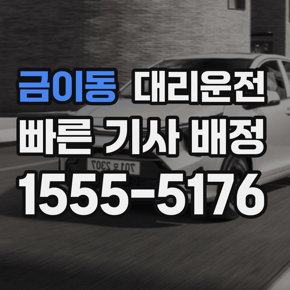 금이동 대리운전 도심 혼잡 시간대 이용 팁