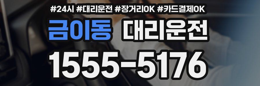 금이동 대리운전