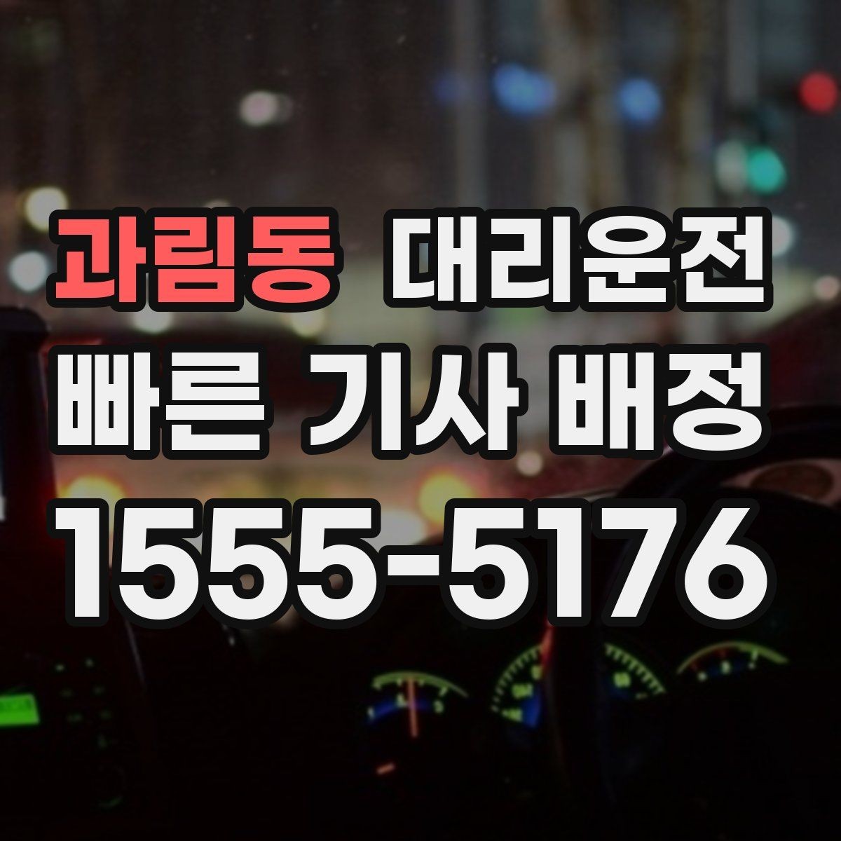 과림동 대리운전 고객 요청 음악 끄고 조용 운행