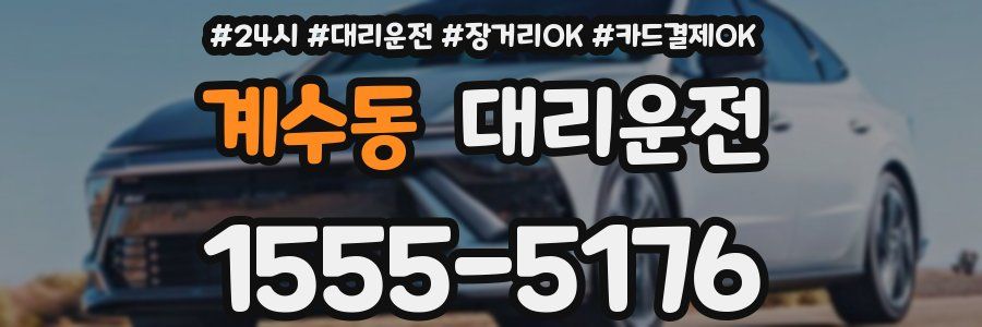 계수동 대리운전