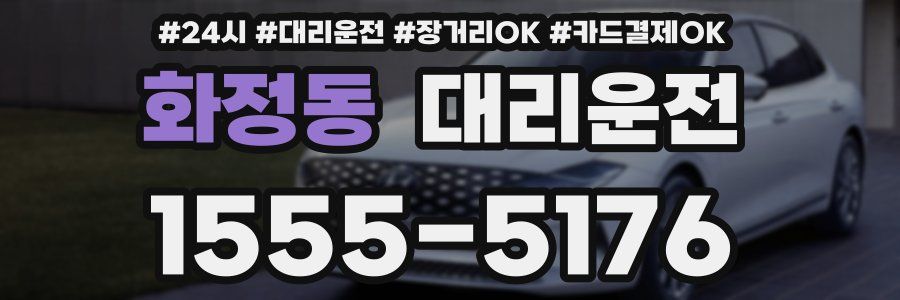 화정동 대리운전