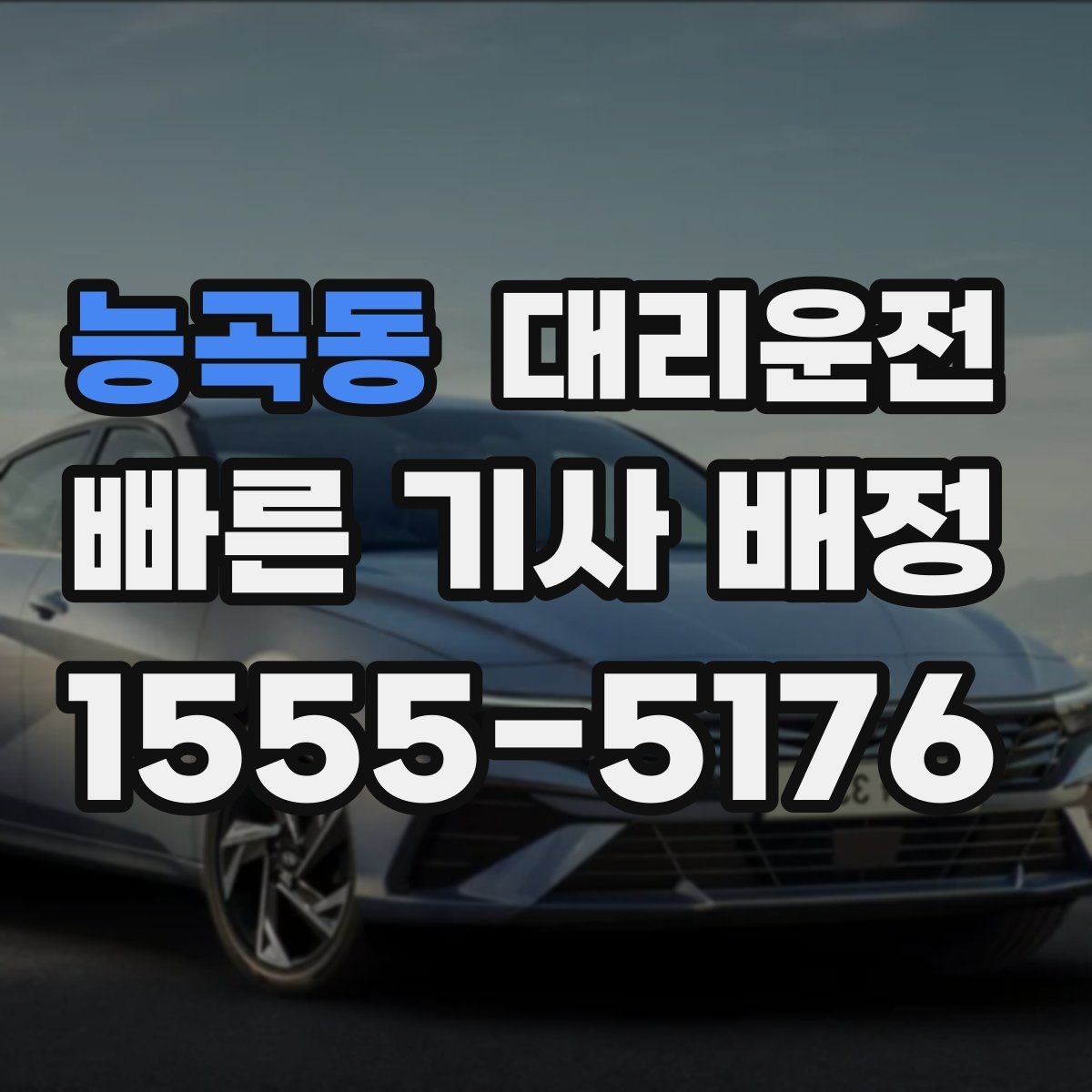 능곡동 대리운전 심야 여성 고객 동행 배려 강화