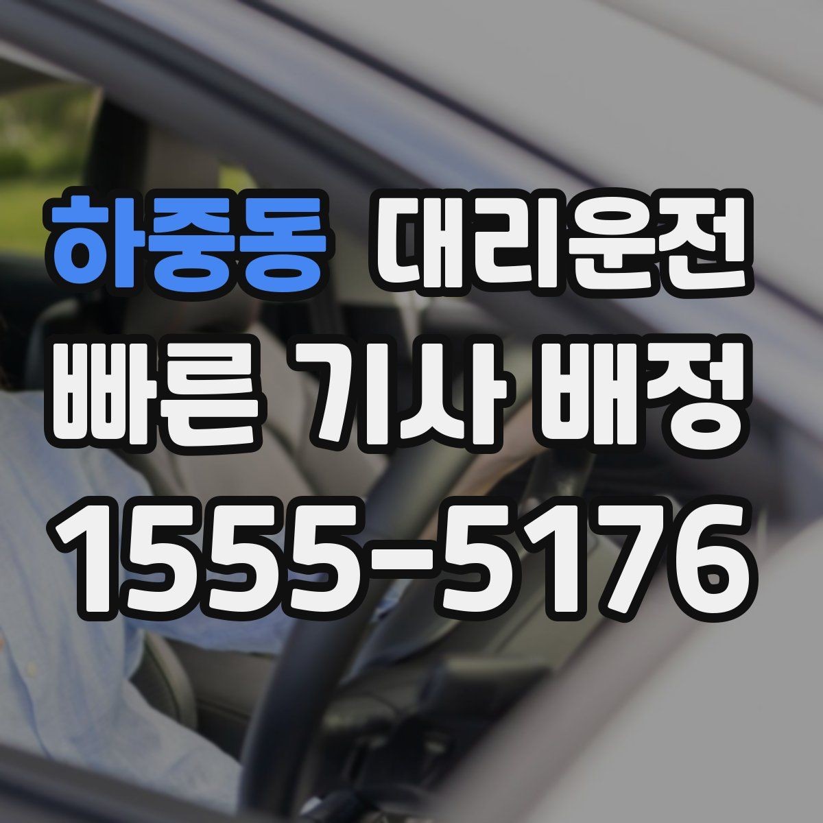 하중동 대리운전 겨울철 방한 준비물 목록