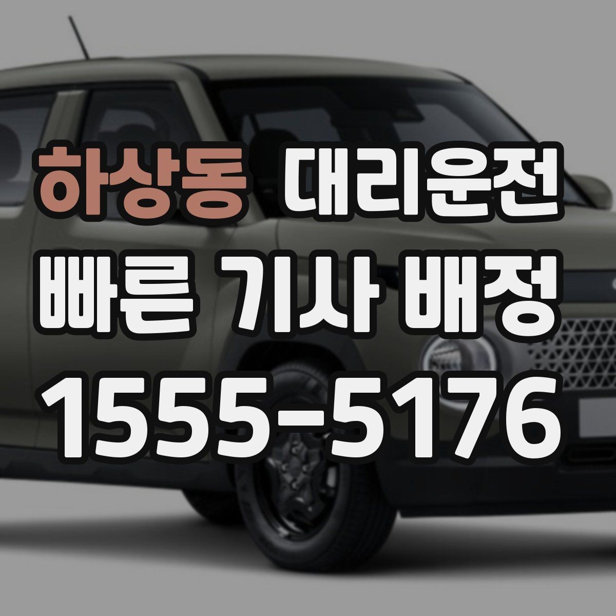 하상동 대리운전 도로 공사 구간 우회