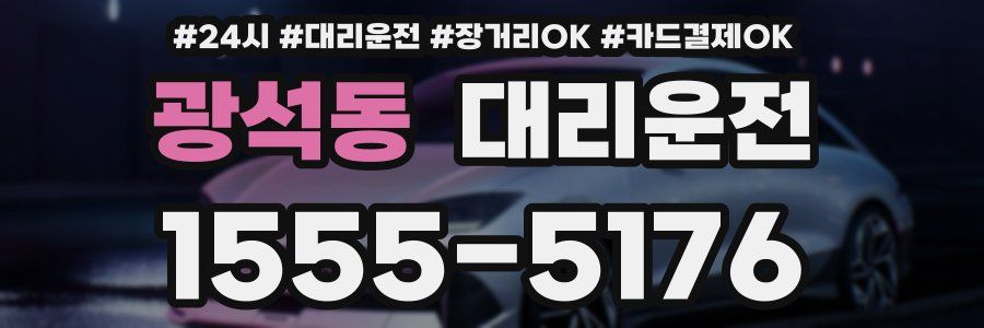광석동 대리운전
