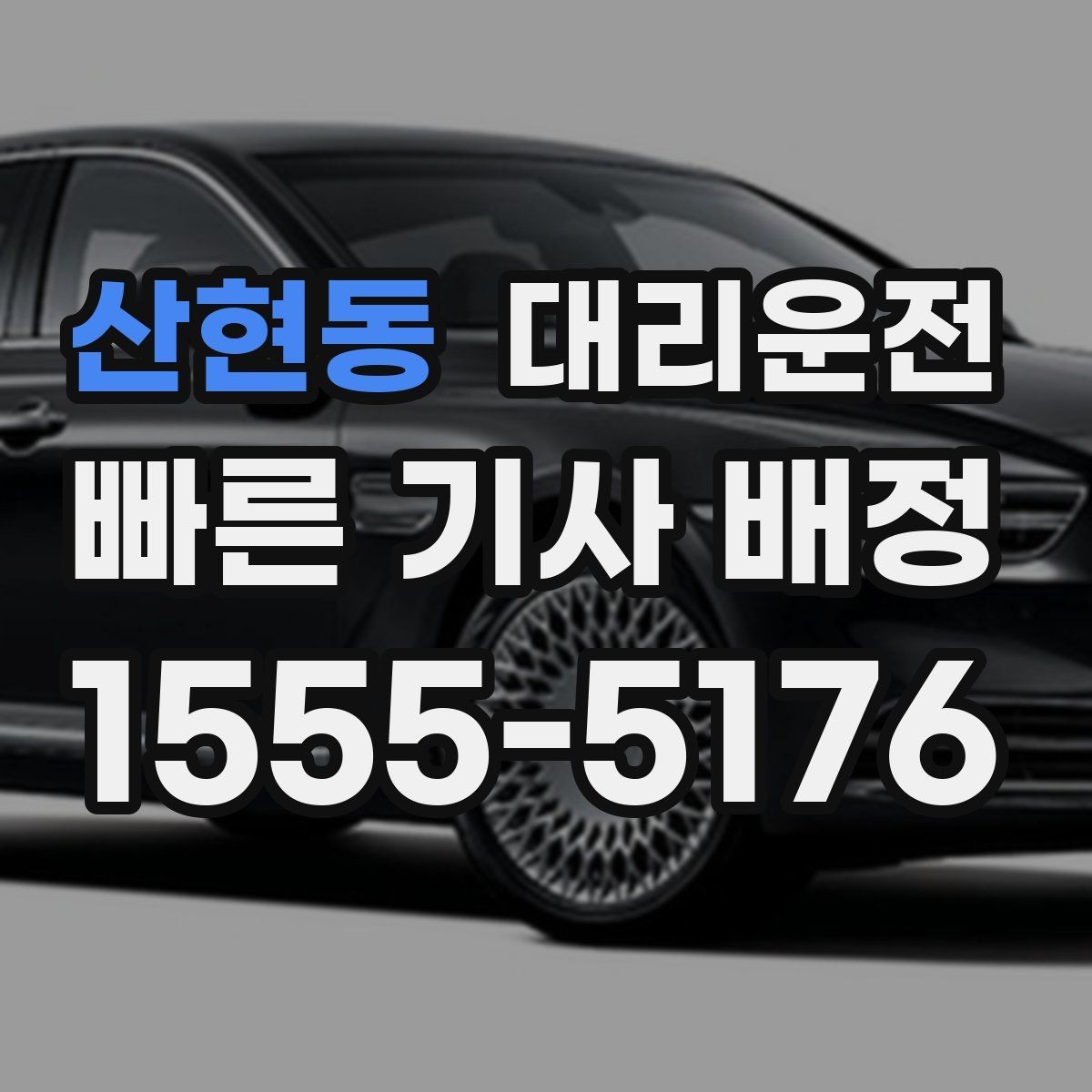 산현동 대리운전 집 앞 골목도 라이트 켜고 천천히