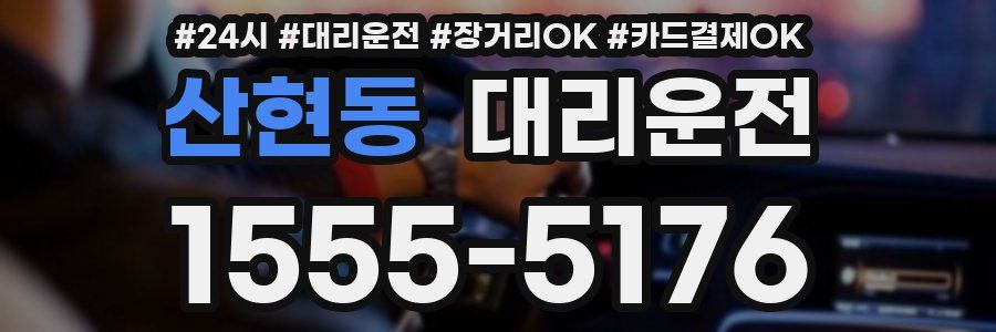 산현동 대리운전