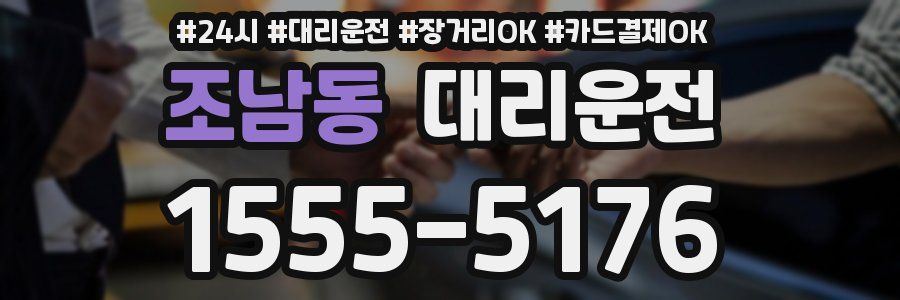 조남동 대리운전