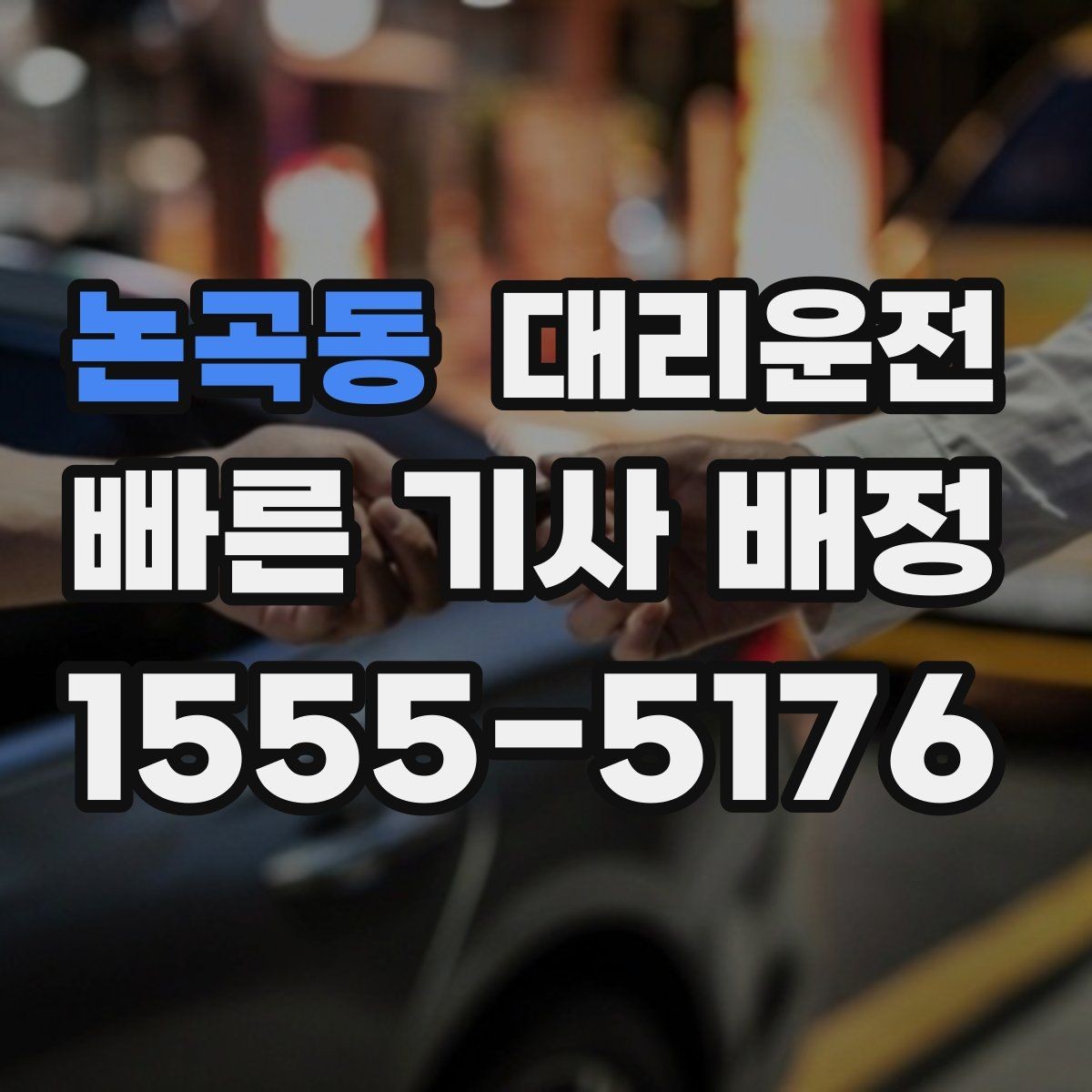 논곡동 대리운전 목적지 건물 출입 동선 친절 안내