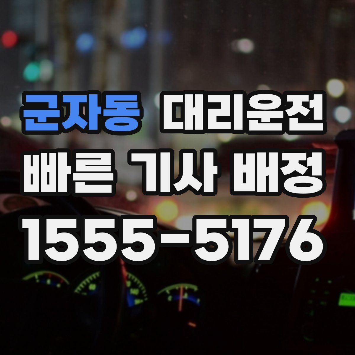 군자동 대리운전 톨비 주차비 사전 안내 방법