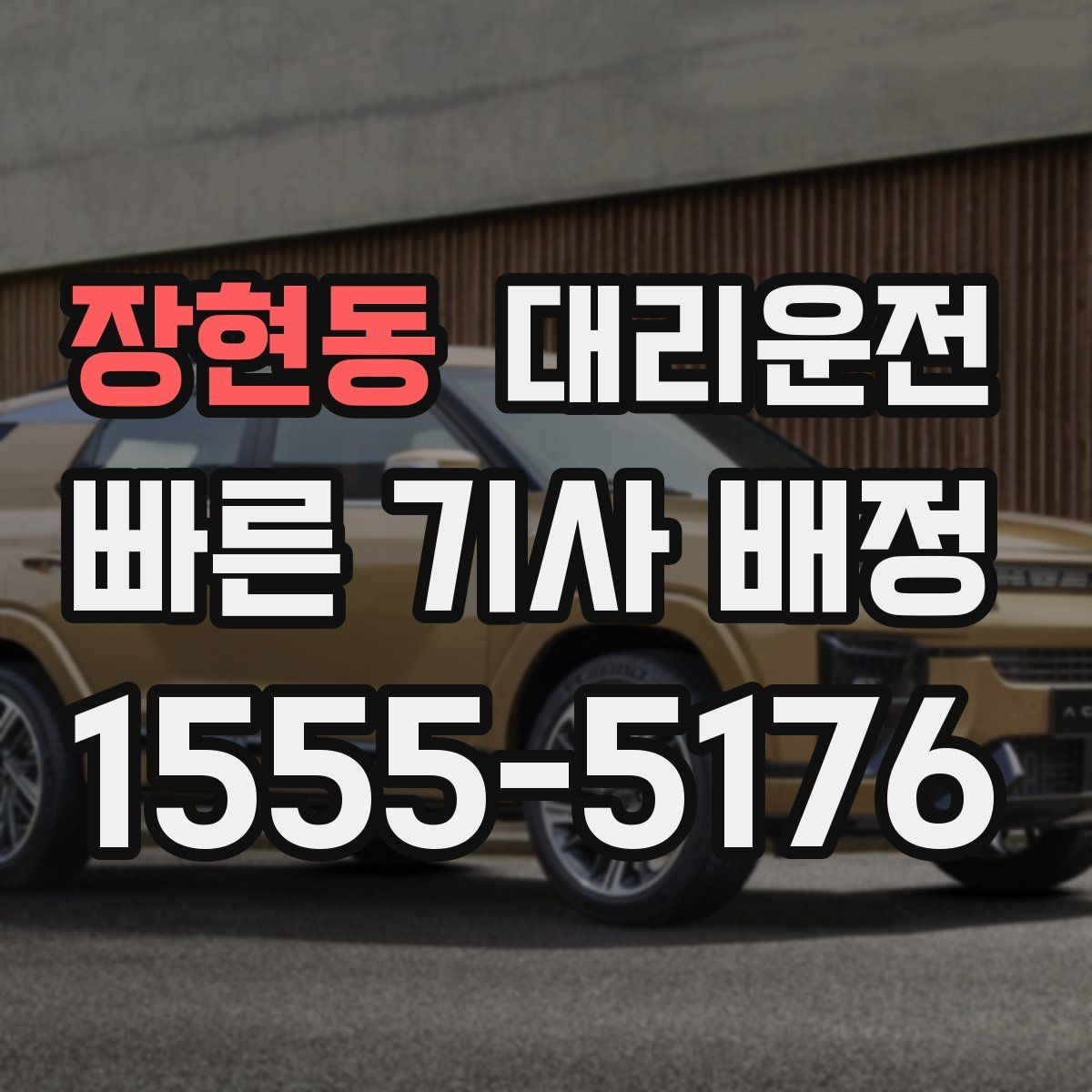 장현동 대리운전 대학가 행사 끝난 밤에도 바로