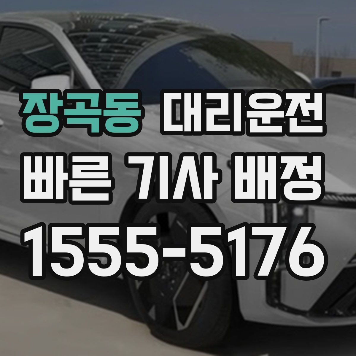 장곡동 대리운전 좌표와 주소 이중 공유 요령