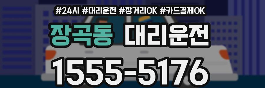 장곡동 대리운전