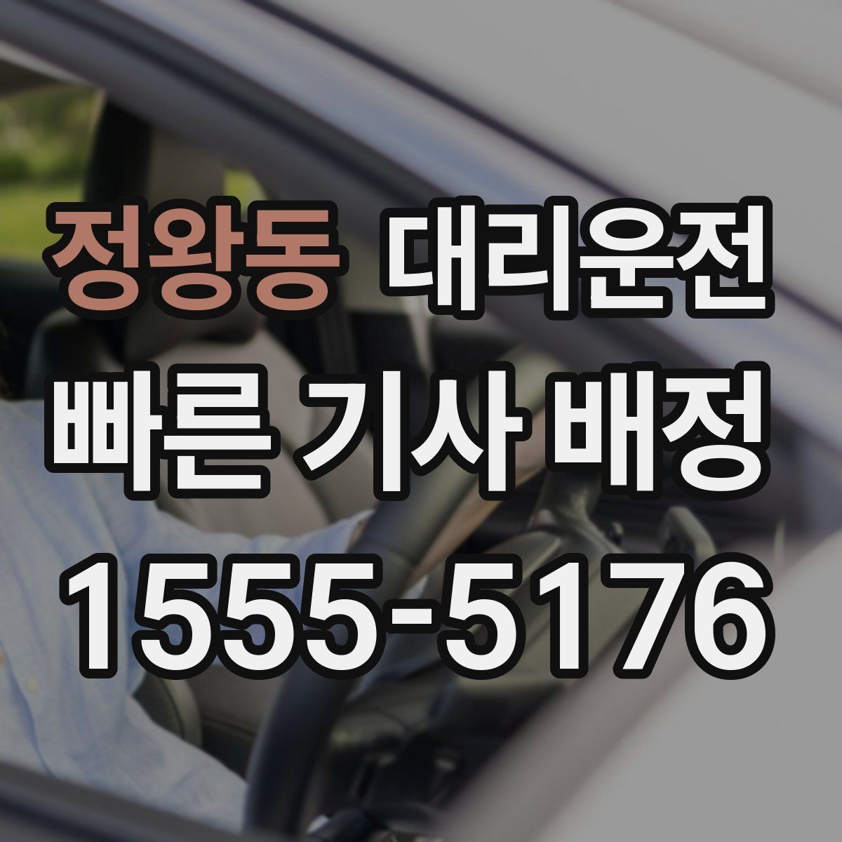 정왕동 대리운전 공항 도착 게이트 앞 안전 픽업
