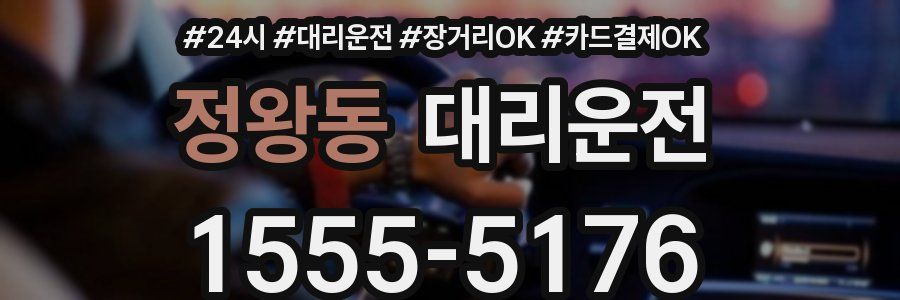 정왕동 대리운전