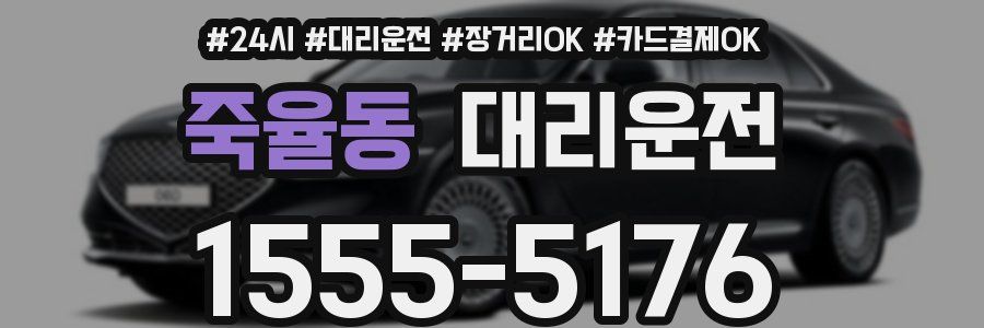 죽율동 대리운전
