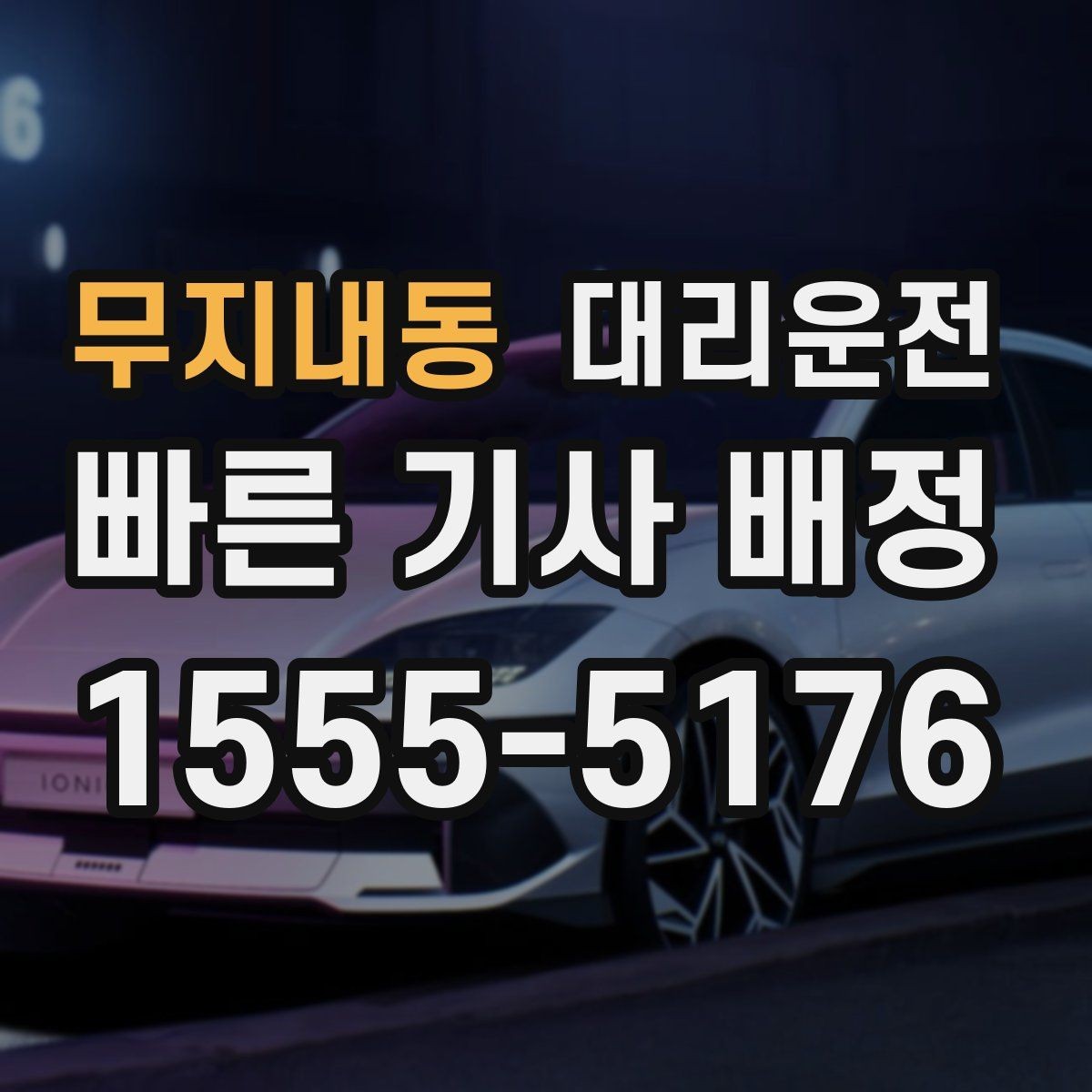 무지내동 대리운전 블랙아이스 계절 주의 운전
