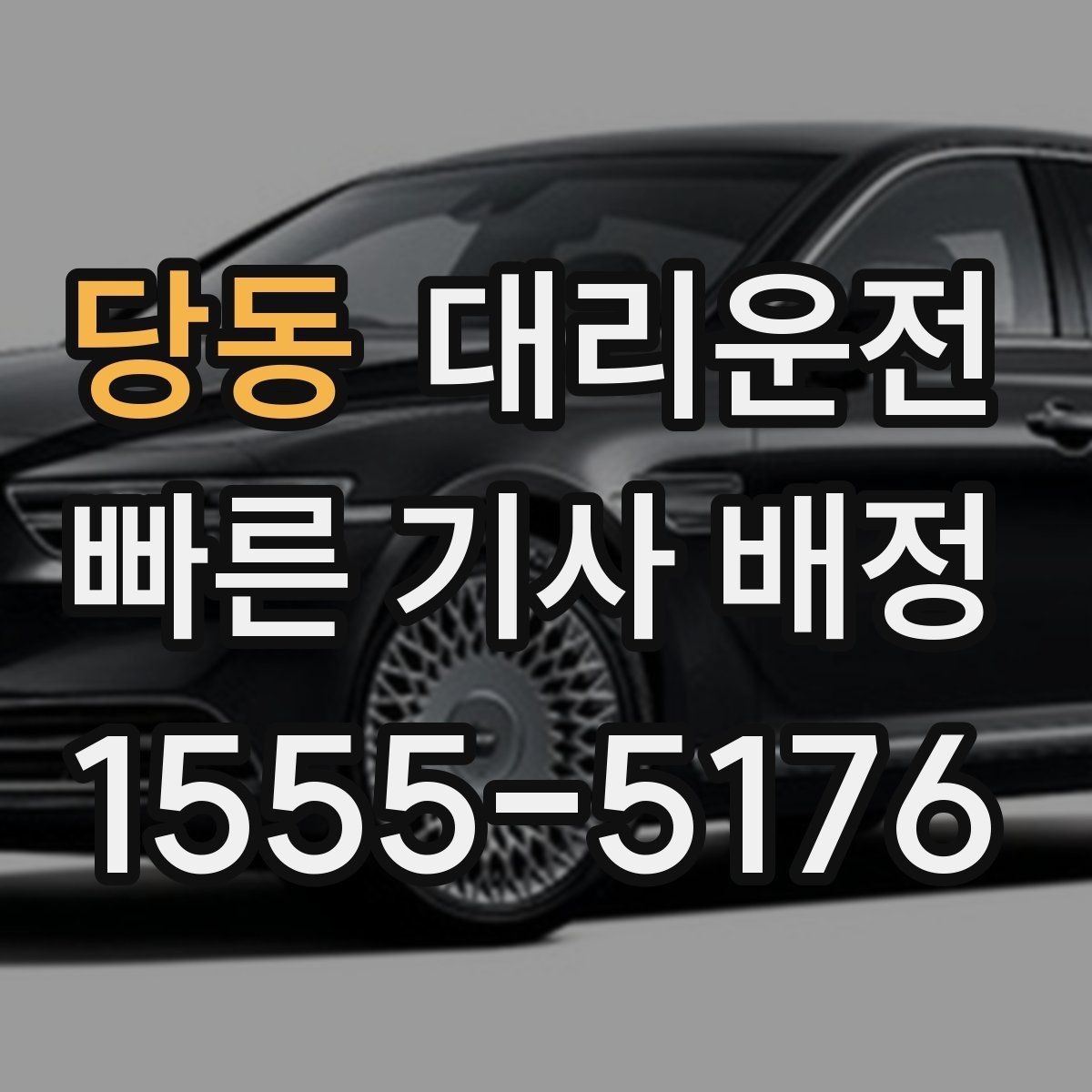 당동 대리운전 안개 많은 날 시야 확보