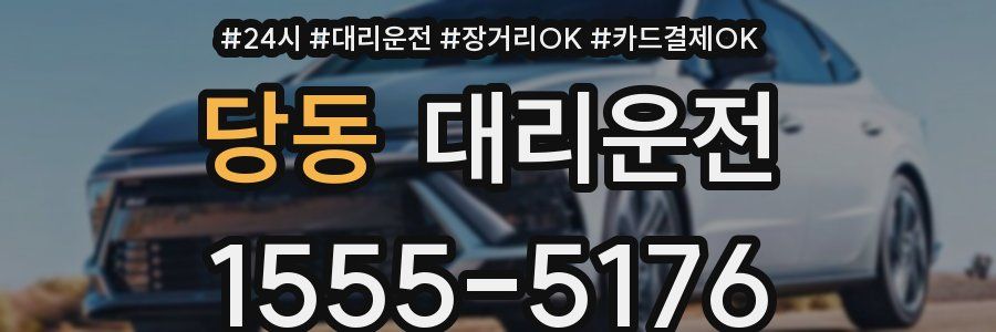 당동 대리운전