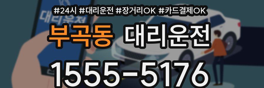 부곡동 대리운전