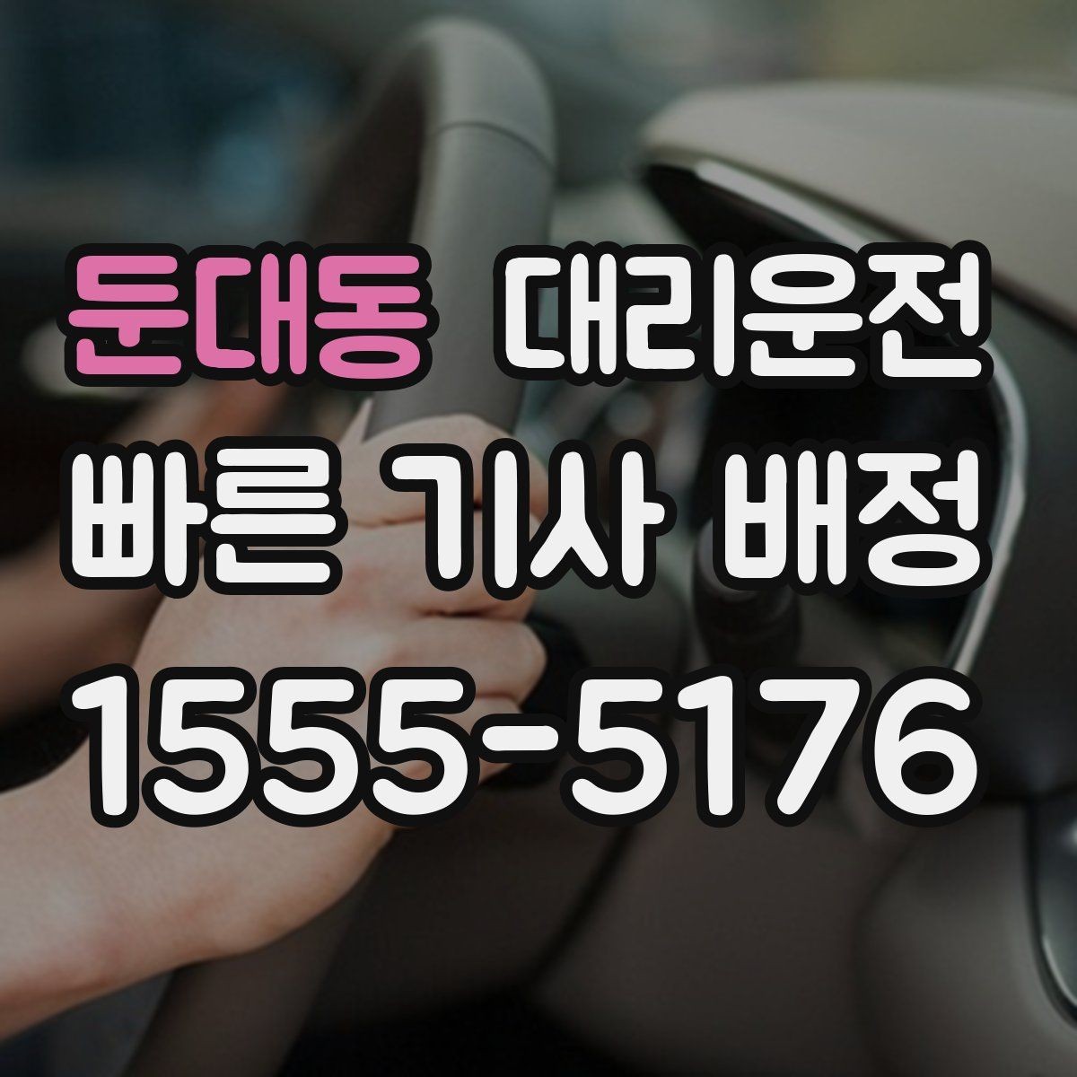 둔대동 대리운전 교통법규 준수 선언