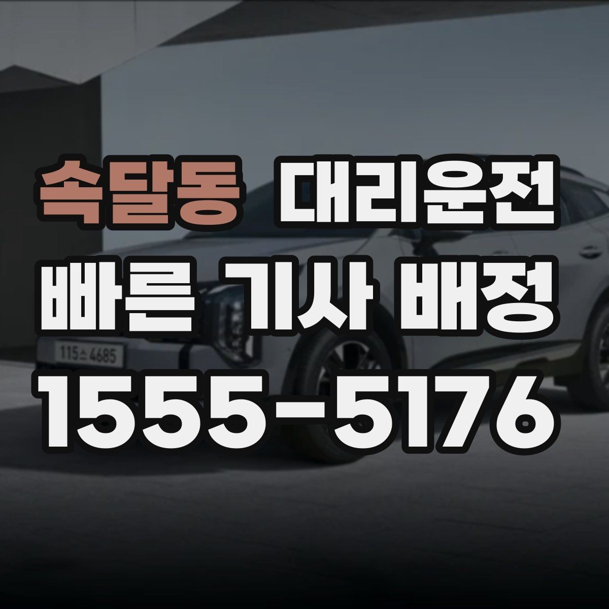 속달동 대리운전 안전 제일 안전 귀가