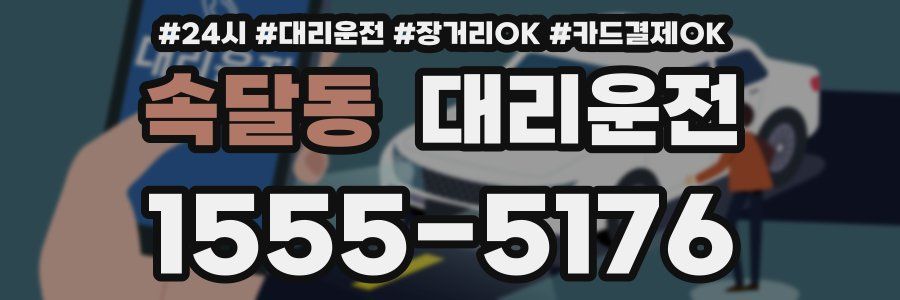 속달동 대리운전