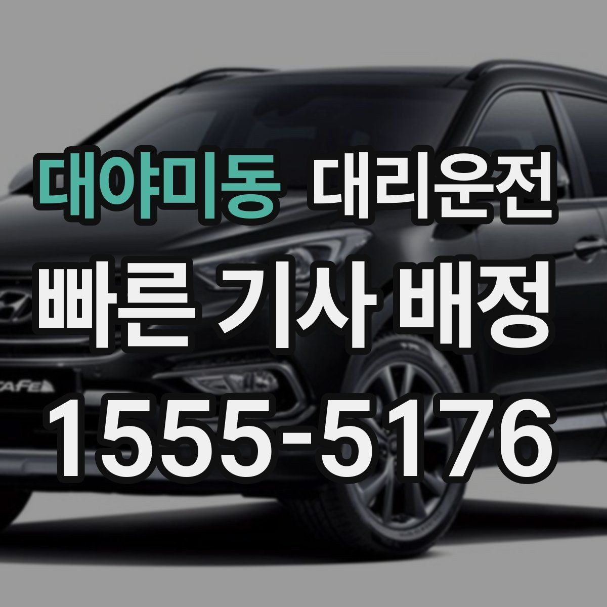 대야미동 대리운전 전화 접수 멘트 예시와 주의