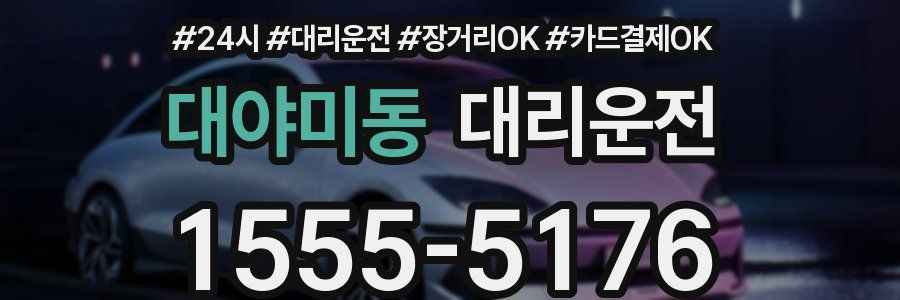 대야미동 대리운전