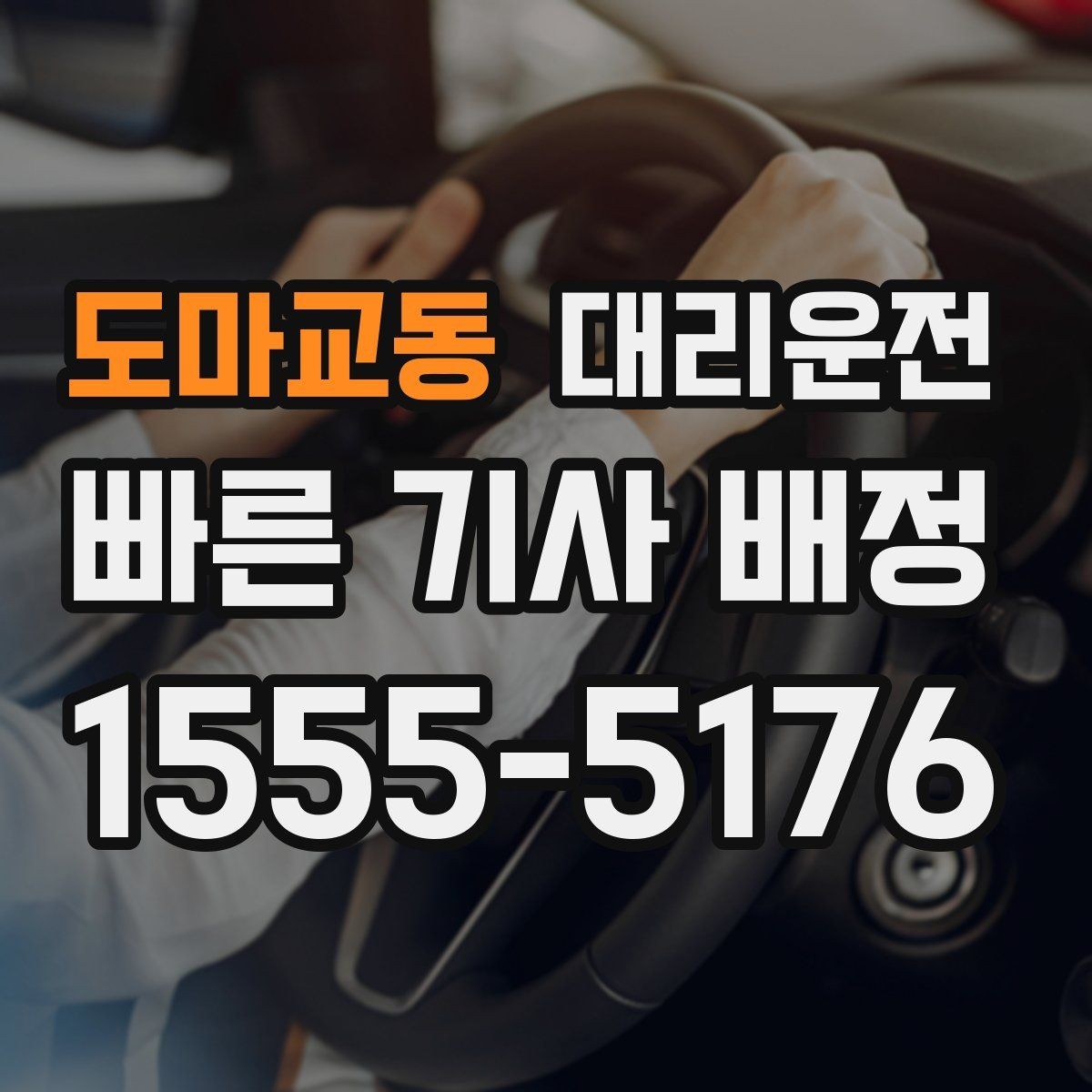 도마교동 대리운전 기사와 상호 확인 절차