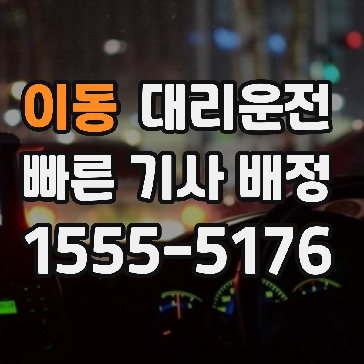 이동 대리운전 타이어 공기압 점검 권장