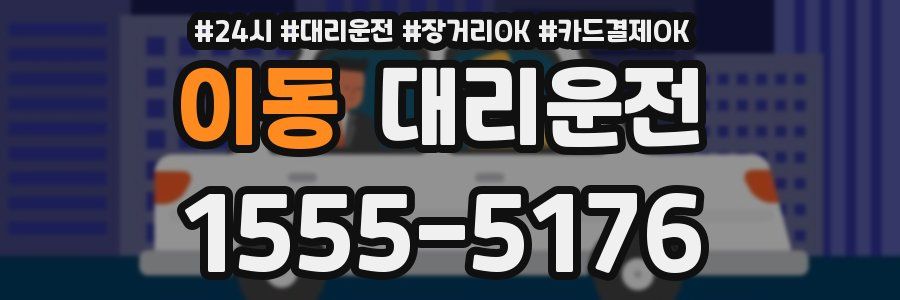 이동 대리운전