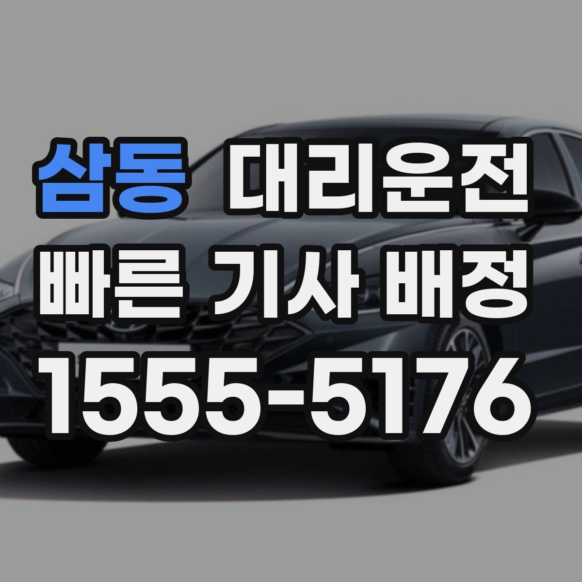 삼동 대리운전 트렁크 적재 안전 보조