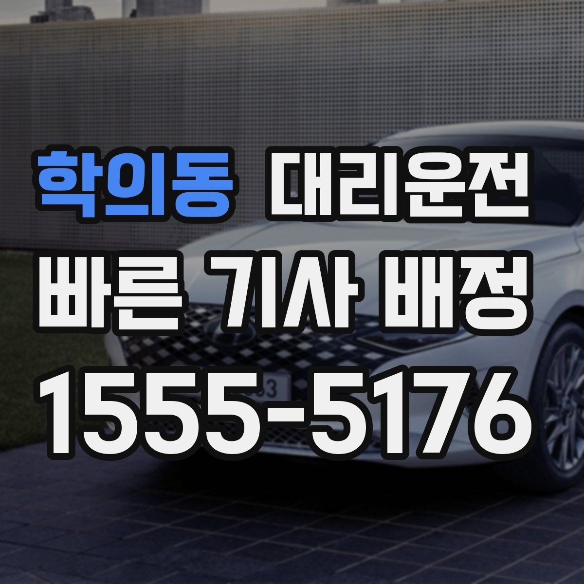 학의동 대리운전 비상 통화도 빠르게 연결해 드림