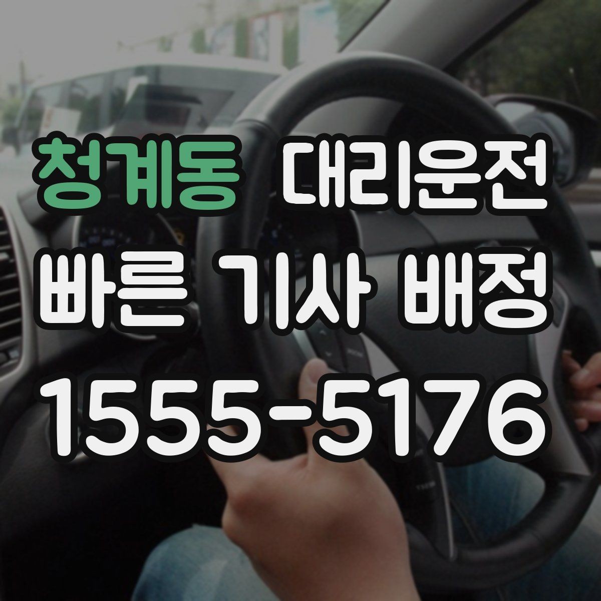 청계동 대리운전 단체 이동 동시 배차 팁