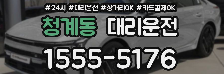 청계동 대리운전