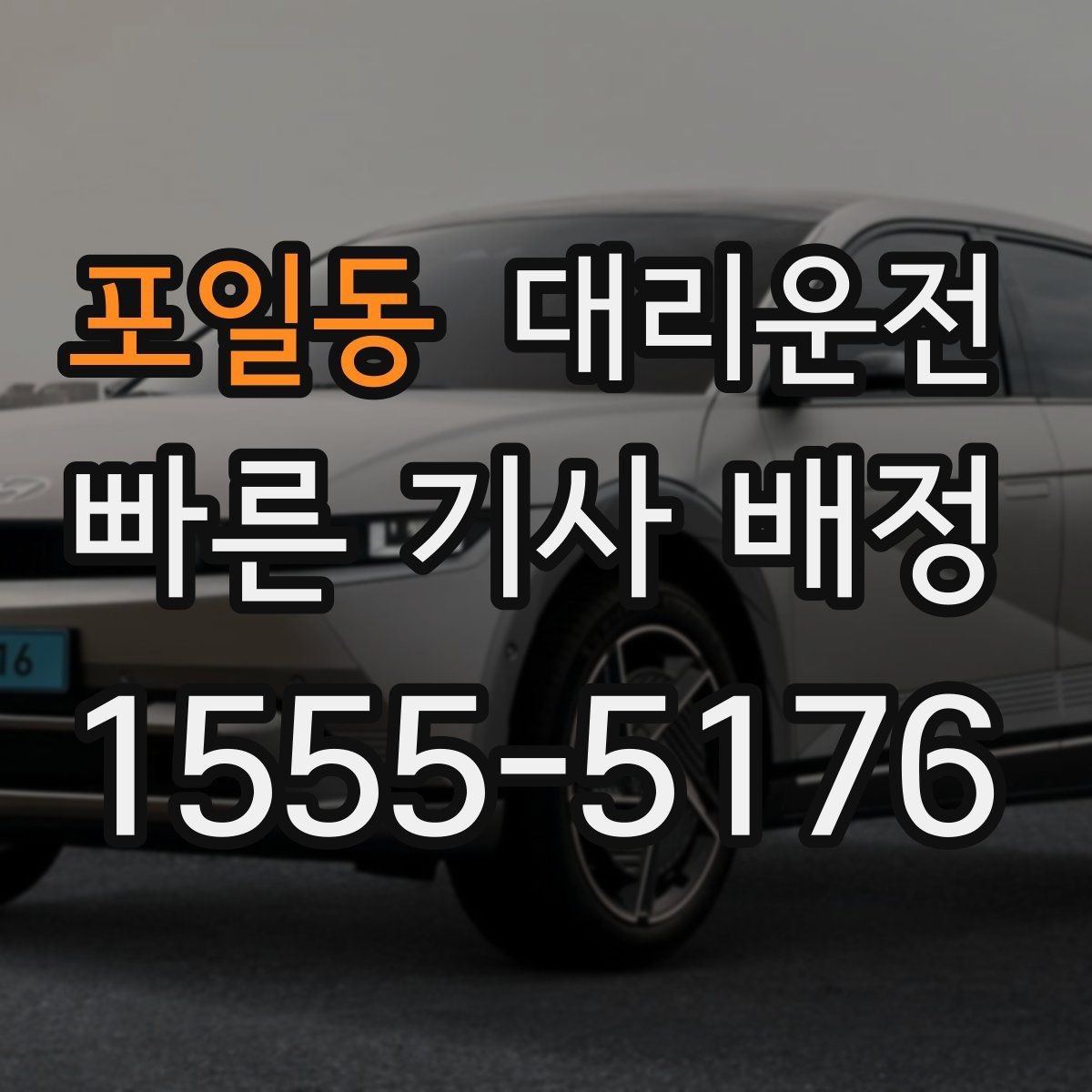 포일동 대리운전 기사 도착 전 준비해야 할 것