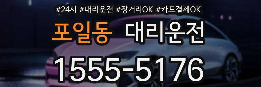 포일동 대리운전