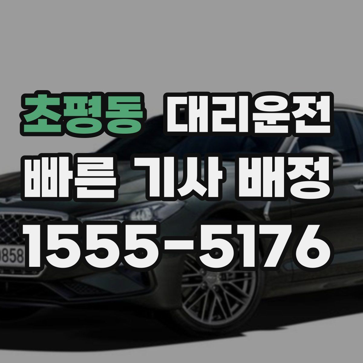 초평동 대리운전 눈이나 비 오는 날에도 규정 준수 운전