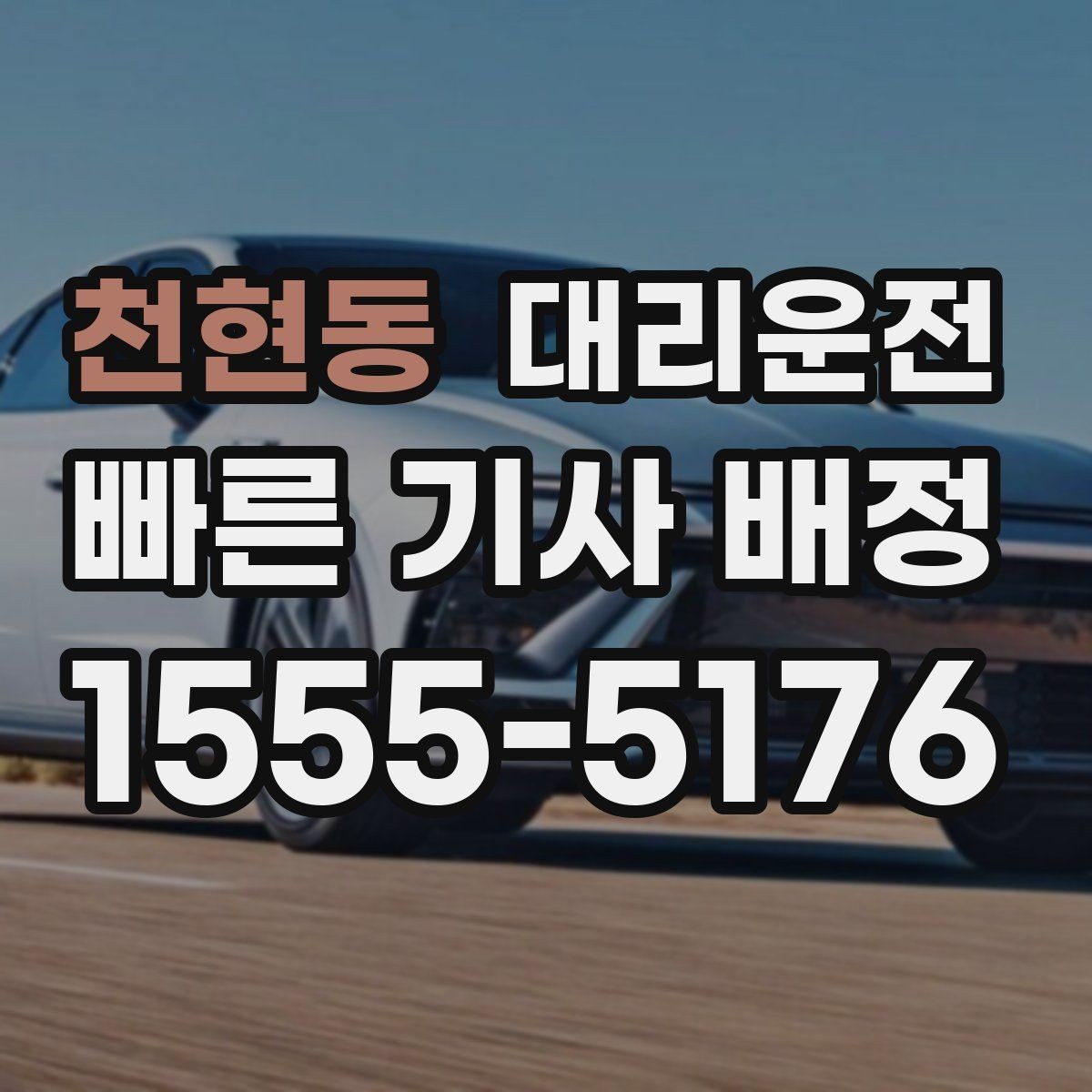 천현동 대리운전 터미널 혼잡 시간 피하기